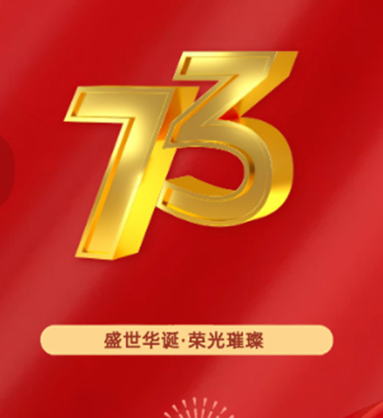 熱烈慶祝中華人民共和國(guó)成立73周年！