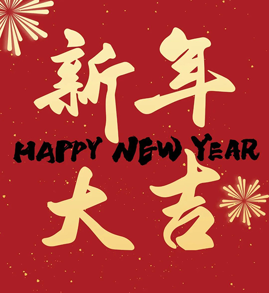 2023｜蘇州捷賽祝您新年大吉，幸福安康！